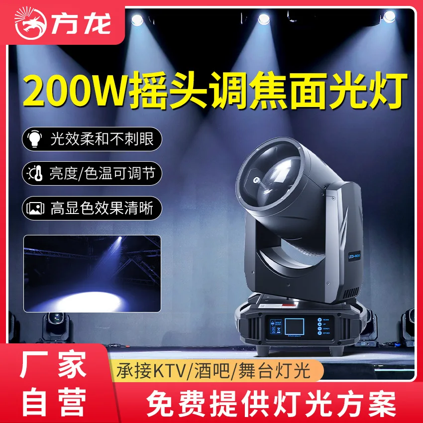 

Поверхностный свет с качающейся головой, фокусировка 200 Вт, сценическое представление, банкетный зал, свадебный зум, заполняющий свет, фокусирующий теплый свет
