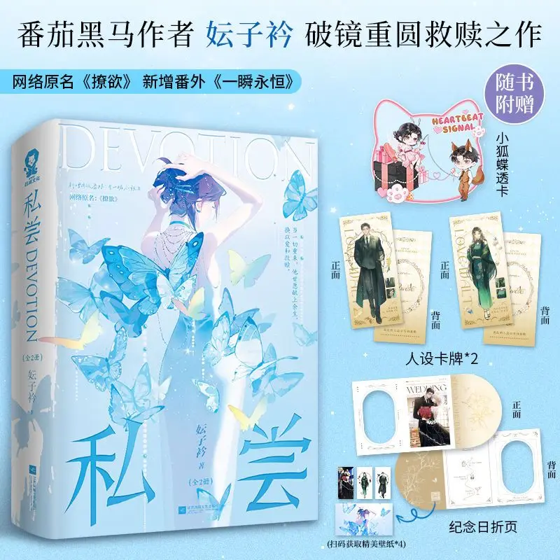 Roman chinois de romance « Deuxième chance » en 2 volumes avec cartes de personnages, cartes transparentes et cadeaux bonus