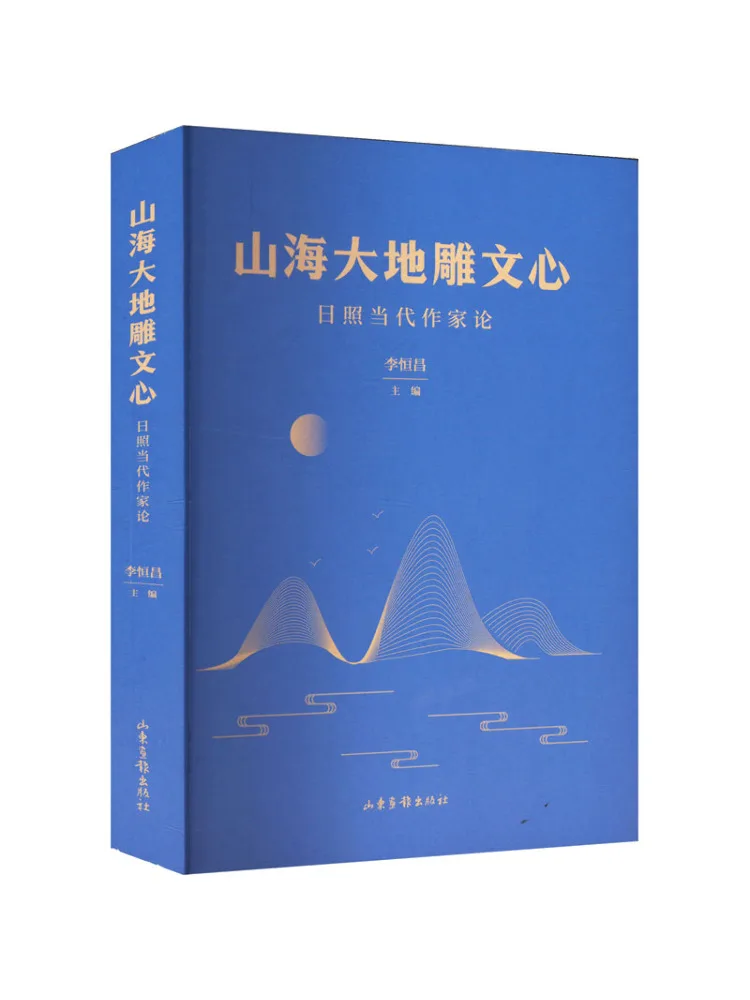 

Книга — «Резьба по камню: горы, моря и земли». Эссе о современных писателях из Ричао.