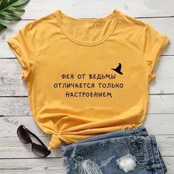 Fairy From The Witch Russian Cyrillic 100%Cotton Women T Shirt Unisex Funny Summer Casual Short Sleeve Top Hipster Slogan Tee