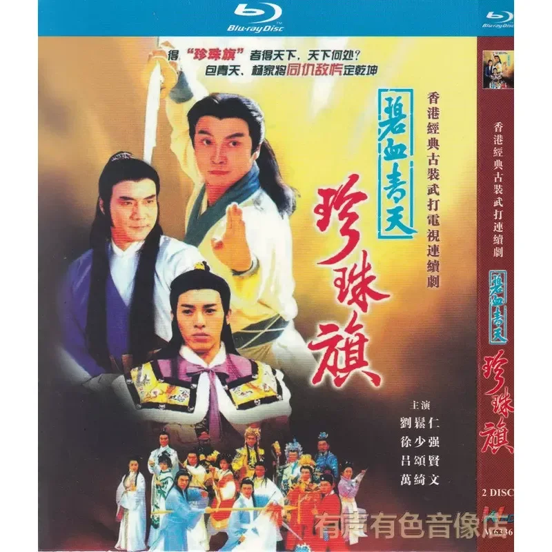 

Blu-ray BD Ancient Martial Arts TV Series Blue Blood Blue Sky Pearl Flag 1080p High Definition 2 Discs