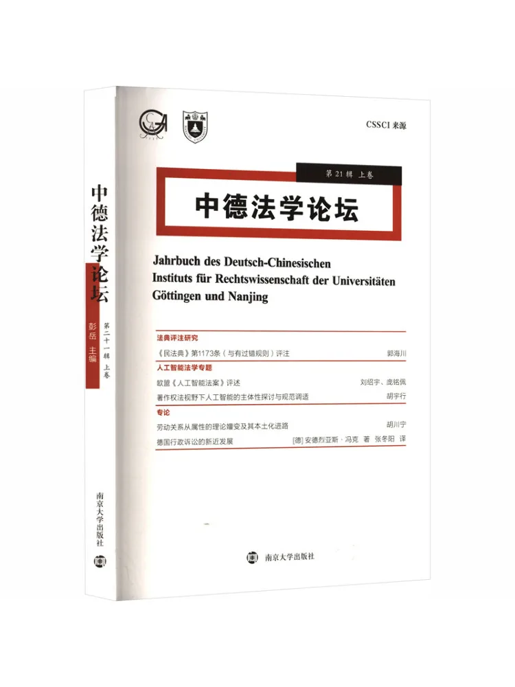ブックウィンシェア中国ドイツ法フォーラム-第21巻-第1部