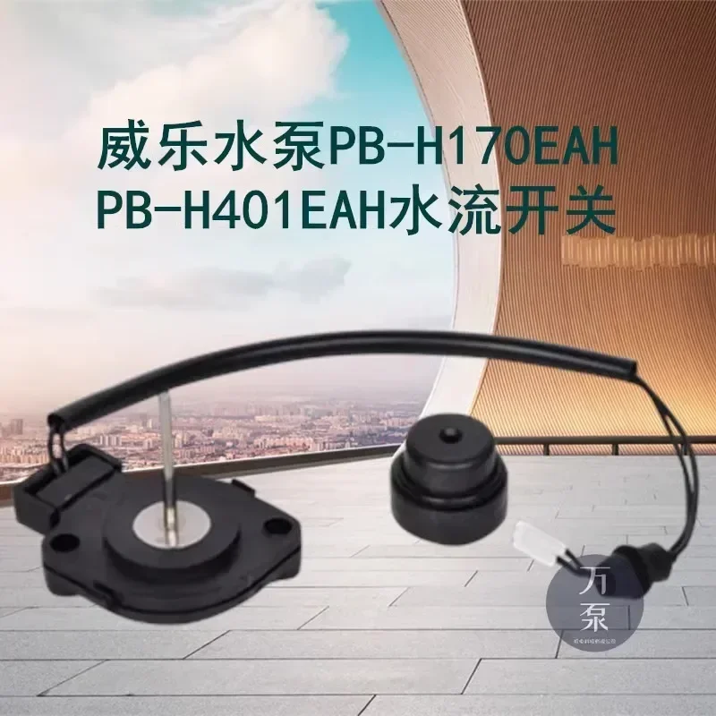 

PB-H169EAH/PB-H400EAH/PB-H090EAH Водяной насос Weile Переключатель расхода воды Поплавковая крышка