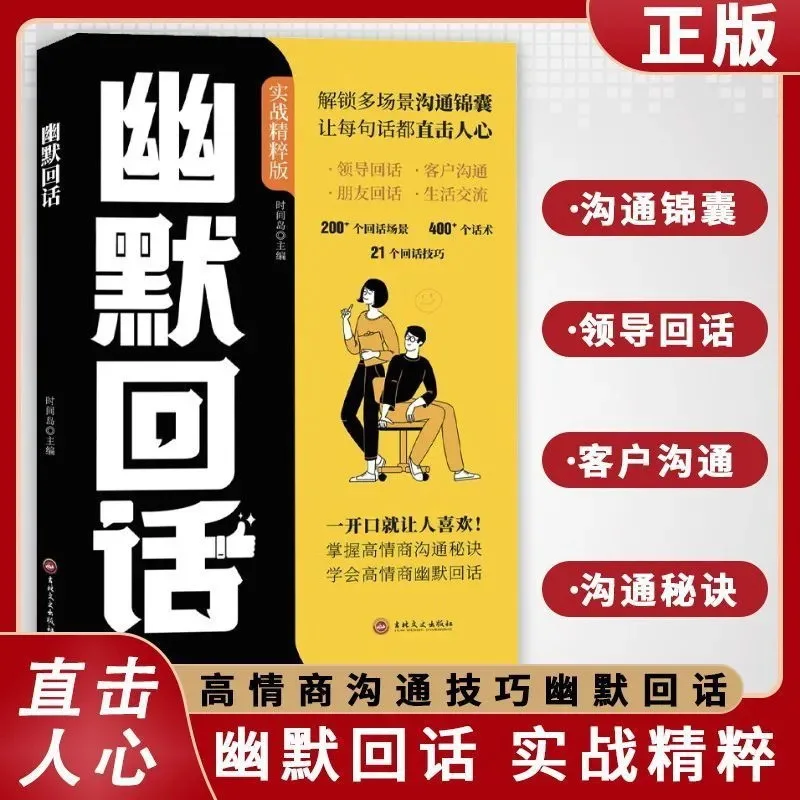 

Юмористический отклик, который заставит людей полюбить вас сразу после того, как вы заговорите, освоение секрета высокоэмоционального общения.