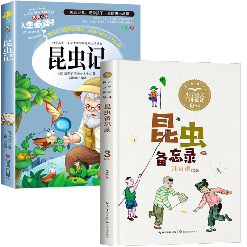 

Хроники насекомых, написанные Фабре, Мемуары о насекомых, написанные Ван Цзэнци, внеклассная книга для учеников 3 класса.