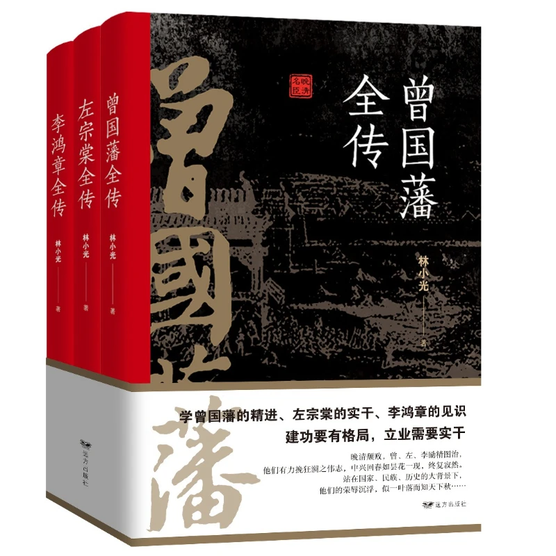 Biographies of Three Famous Ministers of The Late Qing Dynasty, Zeng Guofan, Zuo Zongtang, Li Hongzhang, Famous Figures