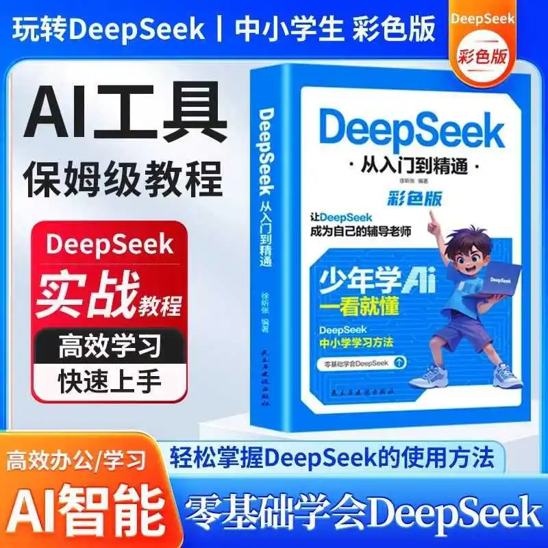 

DeepSeek от начинающих до мастерии, красочная версия, имитация искусственного интеллекта для изучения молодежи может понимать на окне, делает DeepSeek A Mentor