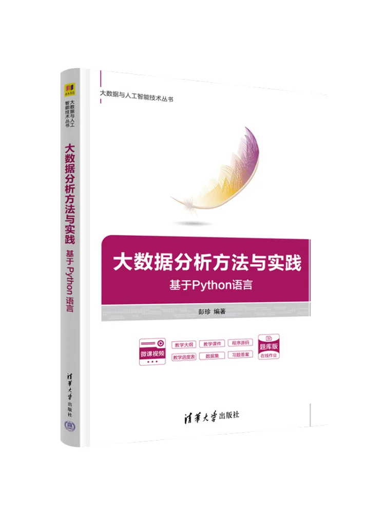 Book-Winshare Big Data Analysis Methods and Practices Based on the Python Language