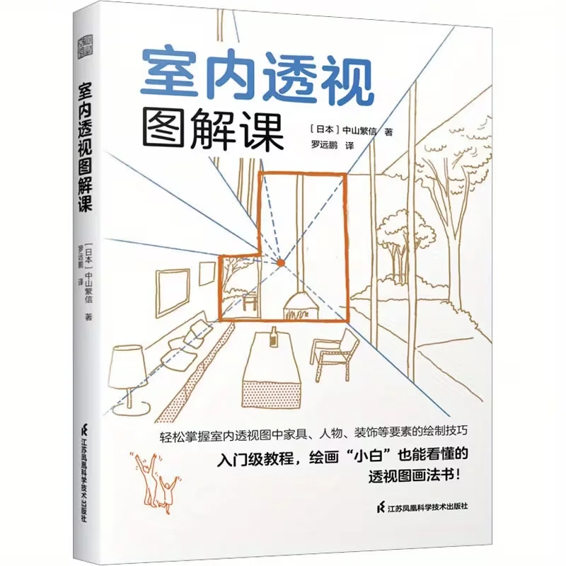 Interior Perspective Drawing Lesson, Chinese Version