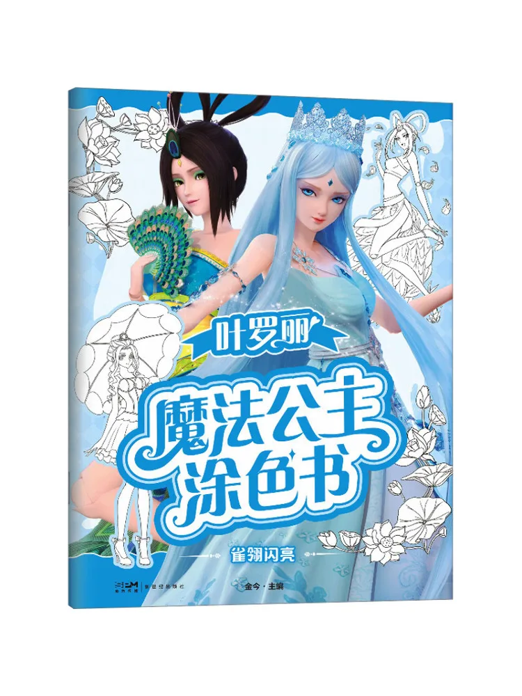 

Книга-Winshare Magic Princess Раскраска Воробей Перо Блестящее