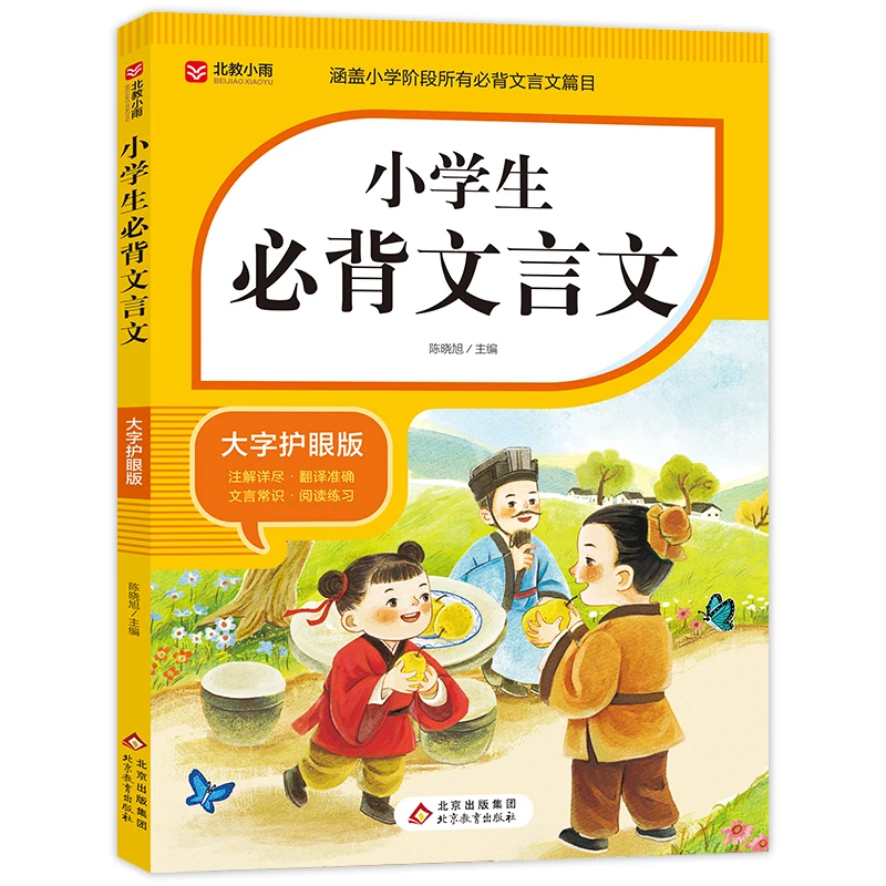 

Classical Chinese Texts for Elementary Students (Large Print Eye-Care Edition): Essential Readings for Young Learners