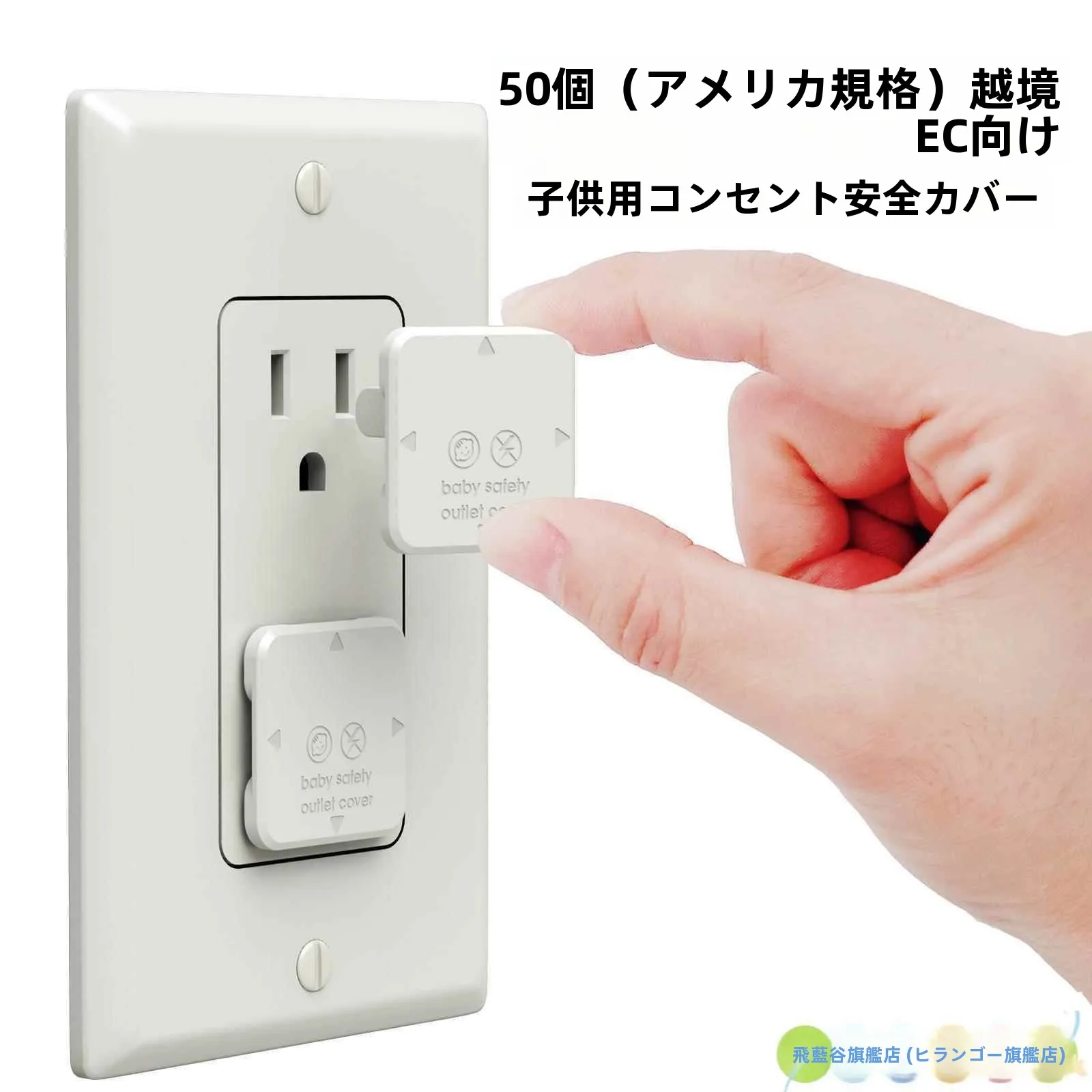 アメリカ規格の子供用安全保護カバー、電気コンセント用、ベビー用電源プラグカバー、感電防止