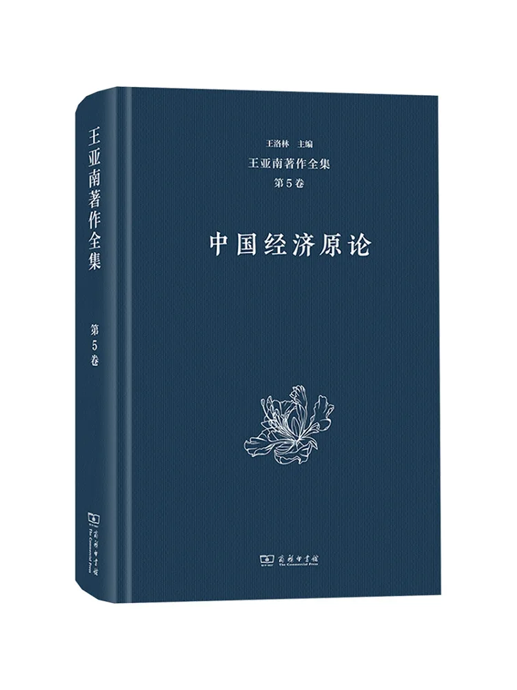 

Книга-Winshare Complete Works of Wang Yanan, том 5, оригинальная теория китайской экономии