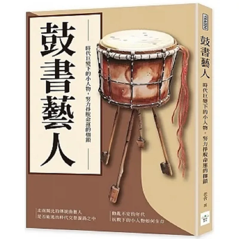 Drum Book Artist A Small Figure In The Face Of The Great Changes Of The Times Striving To Break Free From The Shackles Of Fate