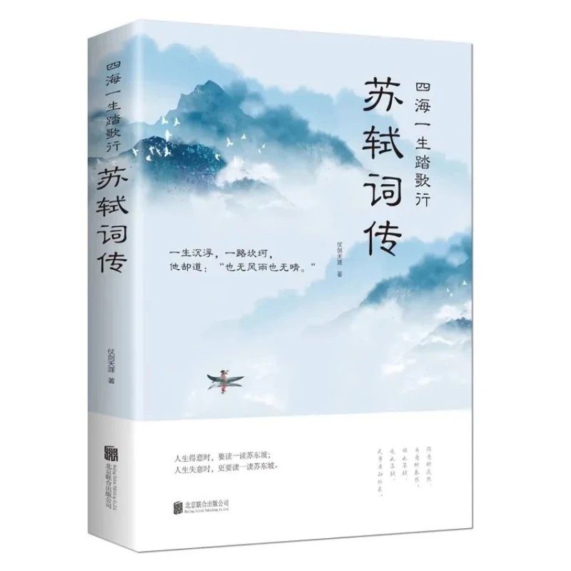 Worldly Journeys Recorded in Su Shi’s Ci: A Biography Centered on His Lyrics