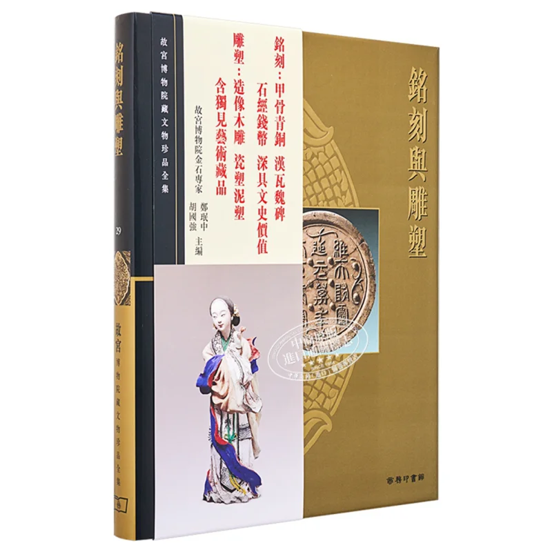 

The Complete Collection Of Treasures From The Palace Museum 29 Inscriptions And Sculptures Jung Minjung 9789620753435