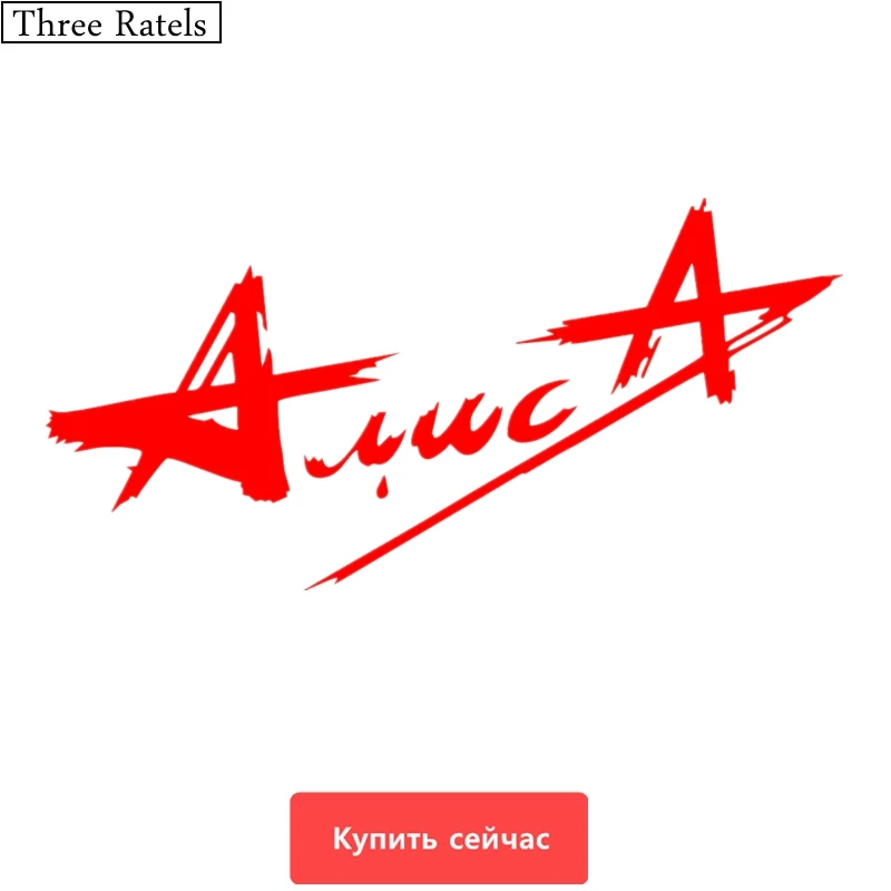 Three Ratels TZ-296 9.84*20cm 20*40cm 1-4 Pieces ALICA ARMY ROCK Car Sticker  Stickers