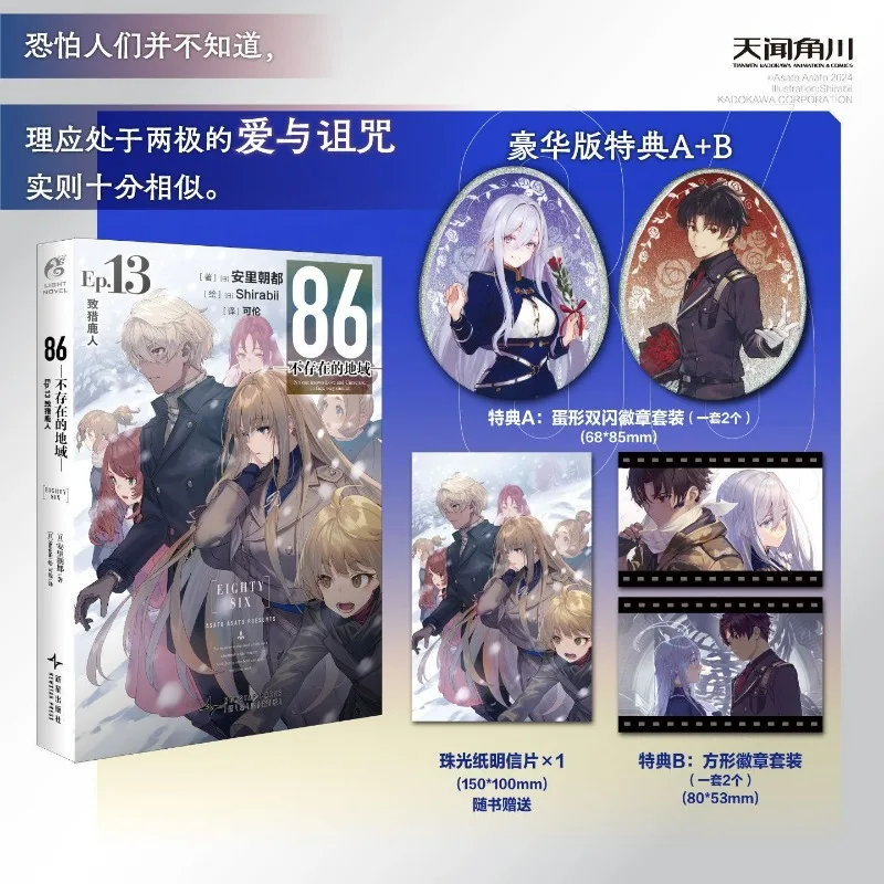 

86 -Eighty-Six-. Ep.13 Novel Book To The Deer Hunter Chinese Version Deluxe Special Edition Japanese Doomsday War Light Novel