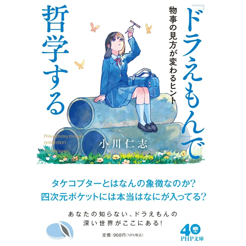 

Philosophy In Doraemon Nobuyoshi Ogawa PHP Research Institute 9784569904535 Book