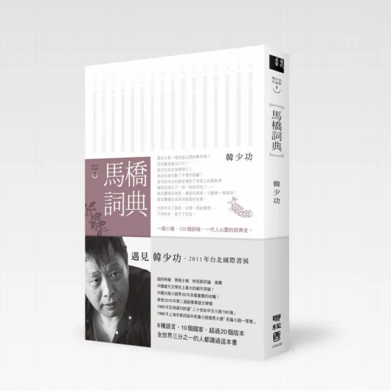 

Словарь Maqiao, новое классическое издание Han Shaogong Lianjing 9789570837568. Книга