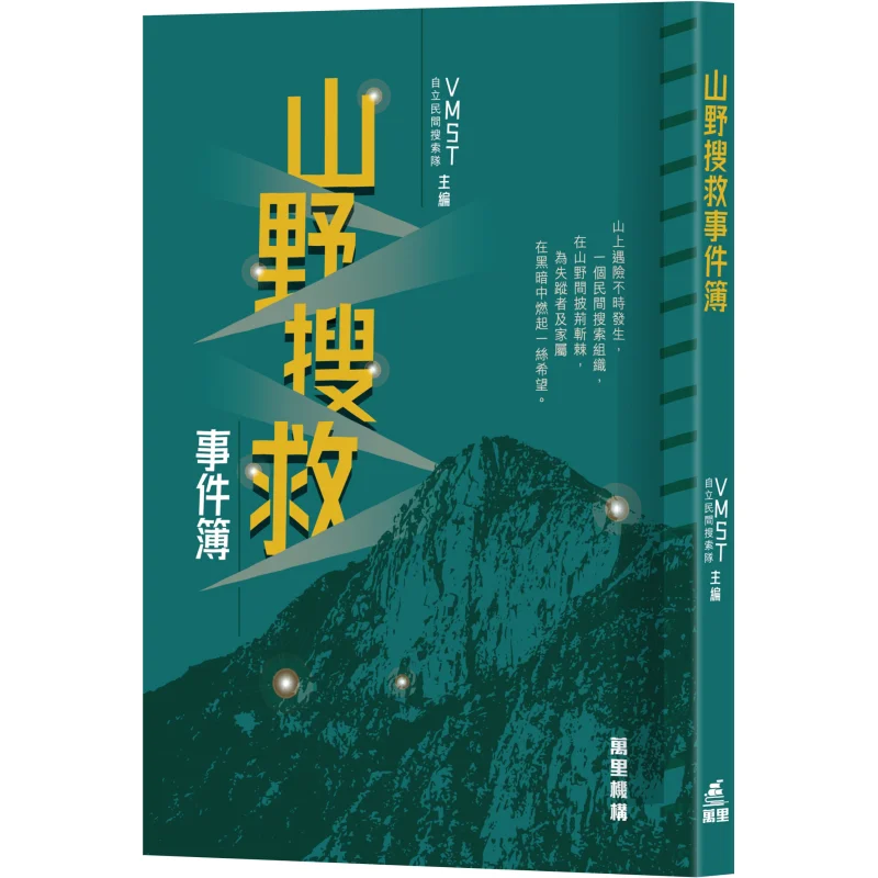 

Mountain Search And Rescue Incident Book VMST Has Established Its Own Civilian Search Team Wanli Institution 9789621474582 Book