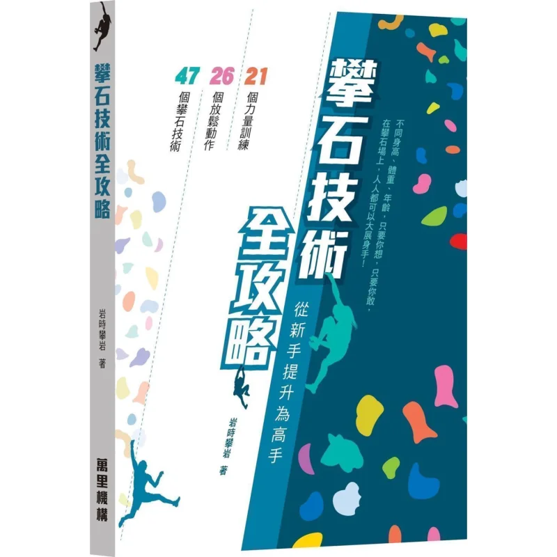 

Комплексное руководство по методам скалолазания от новичка до экспертного скалолазания Wanli Institution 9789621472243 Книга