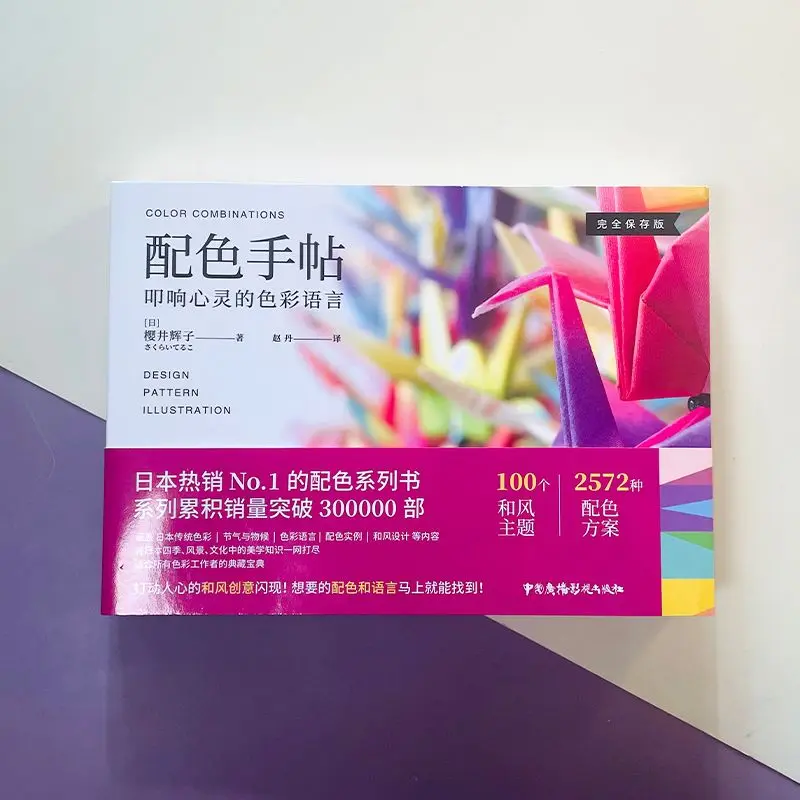 Pei Se Shou Tie Japan's No.1 Best-selling Color Matching Series of Books Simplified Chinese Version Color Matching Book