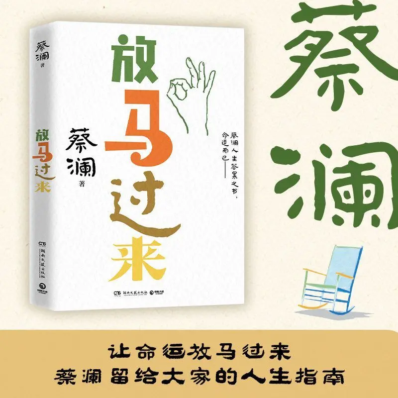 Come on, here you go! The book of answers to Cai Lan's life! The master has passed away, but his wisdom will endure forever.