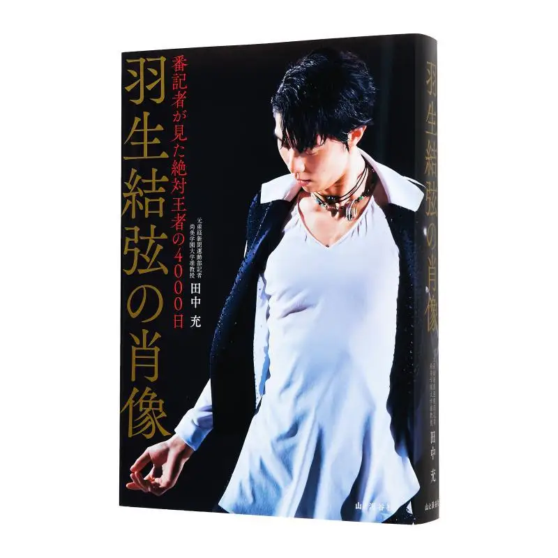 

The Portrait Of Hanyu Yuxian The Reporter Saw 4000 Days Of Absolute King Mitsuru Tanaka Yamatokeiyasha Shrine 9784635340458 Book