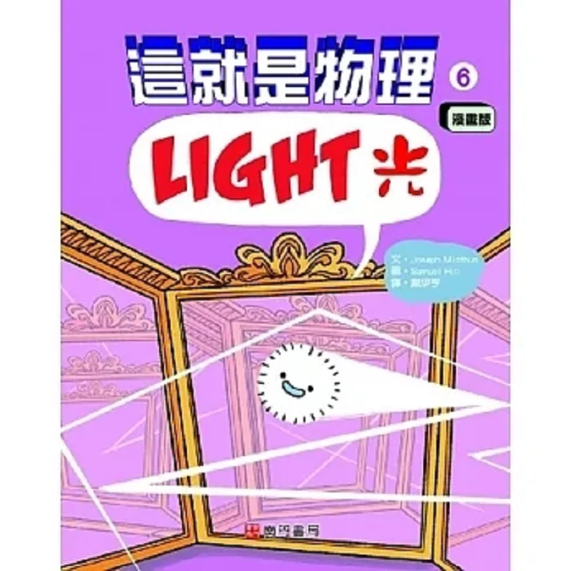 This Is Physics 6 Light Joseph Midthun Nanmen Bookstore 9786263420700 Book