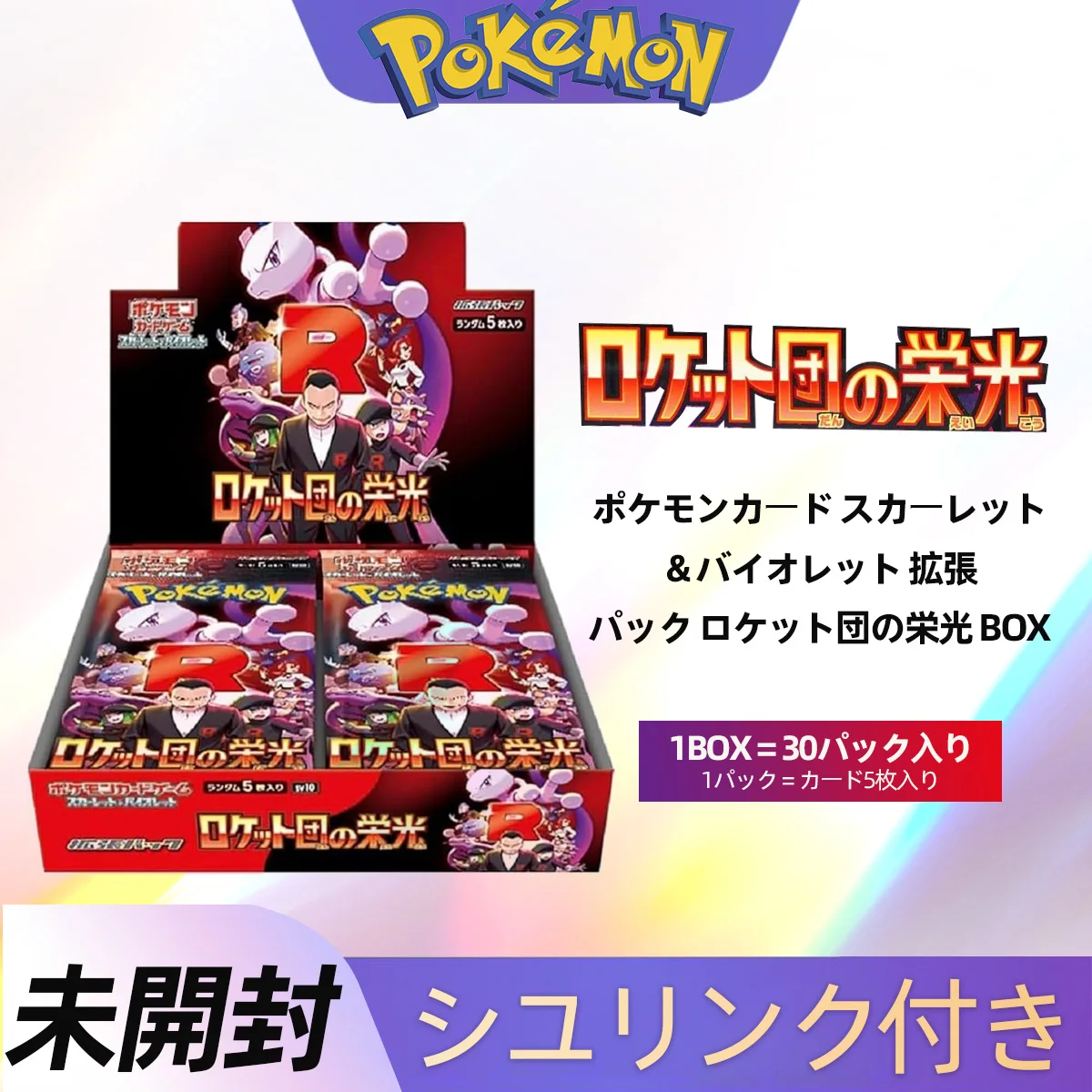 【¥25,642】ポケモンカードゲーム スカーレット＆バイオレット 拡張パック ロケット団の栄光 1BOX-アリエク特価アラート