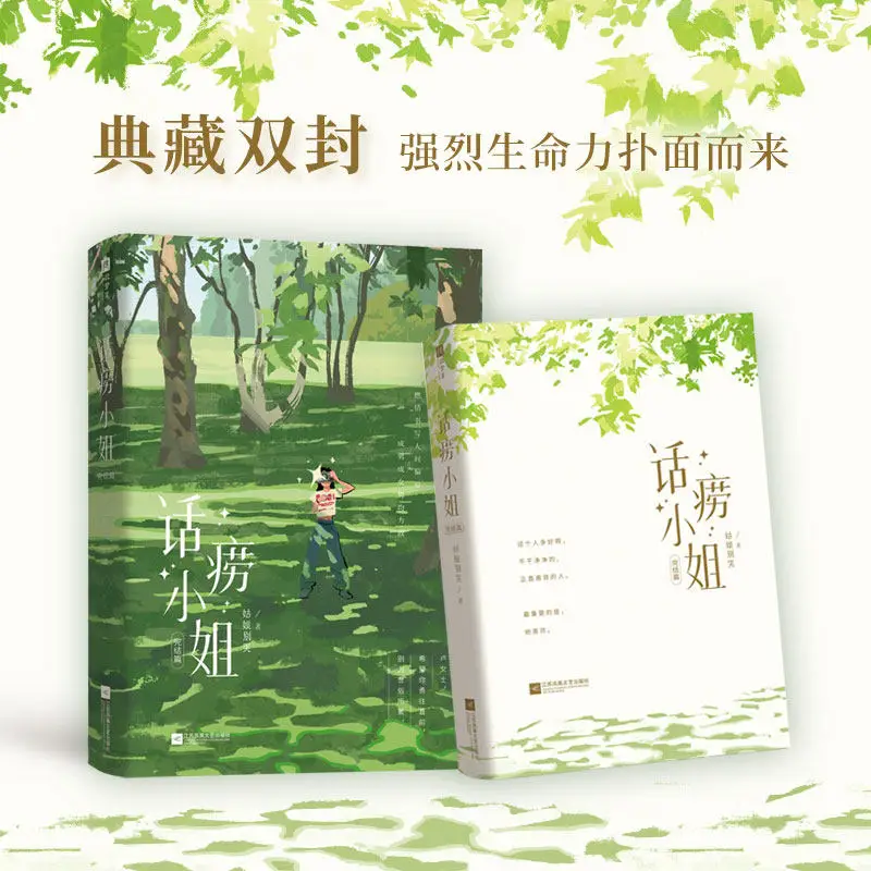 Chatty Miss (hua Lao Xiao Jie) Youth Novels Book Final Chapter Lu Mi & Tu Ming By Girl, Don't Cry.Urban Workplace Romance Novels