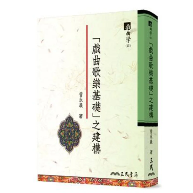 Fundamentals Of Opera Music And Songs The Construction Of Opera Studies Part Four Zeng Yongyi Sanmin Bookstore 9789571463124