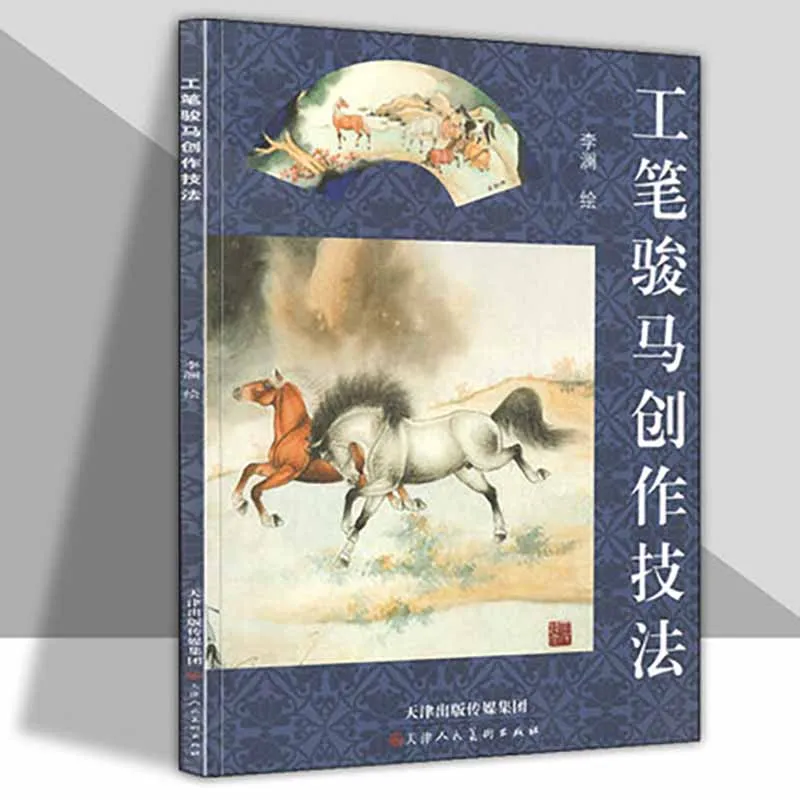 Chinese Gong Bi Fine Brushwork Horse Creation Technique Painting Drawing Art Book