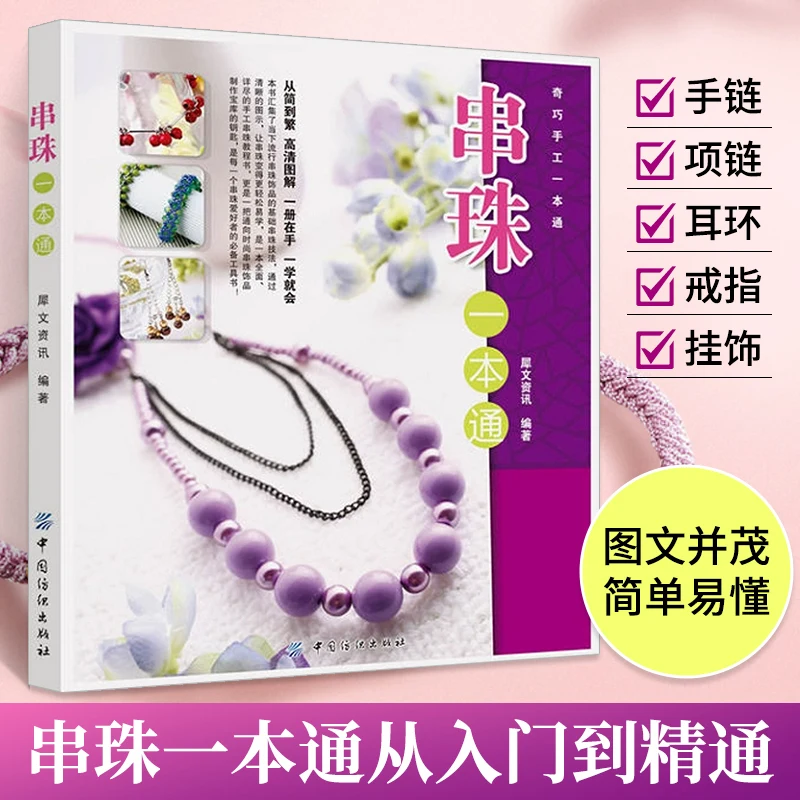 

Beading a pass, beading books manual braiding tutorial book handmade jewelry making techniques Daquan beading braiding basic int