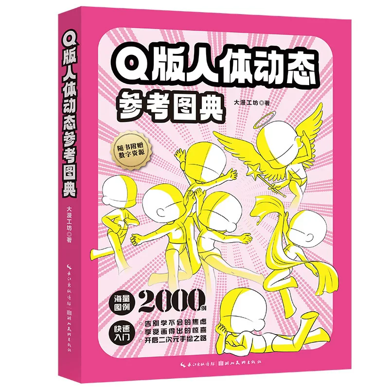 Chibi Q‑Version Human Body Dynamic Reference Atlas 2000+ Cute Character Pose Sketch Guide Bookfor Beginner Artists