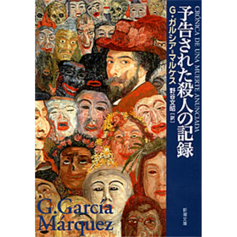 

Хроника смерти Foretold G Garciamarquez, перекладина Fumiaki Nodani, новое трендовое общество 9784102052112, книга