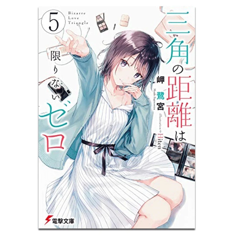 The Distance Of A Triangle Approaches Zero Infinitely Author Misaki Rumiya Illustration Hiten Kadokawa Taiwan 9789865245474 Book