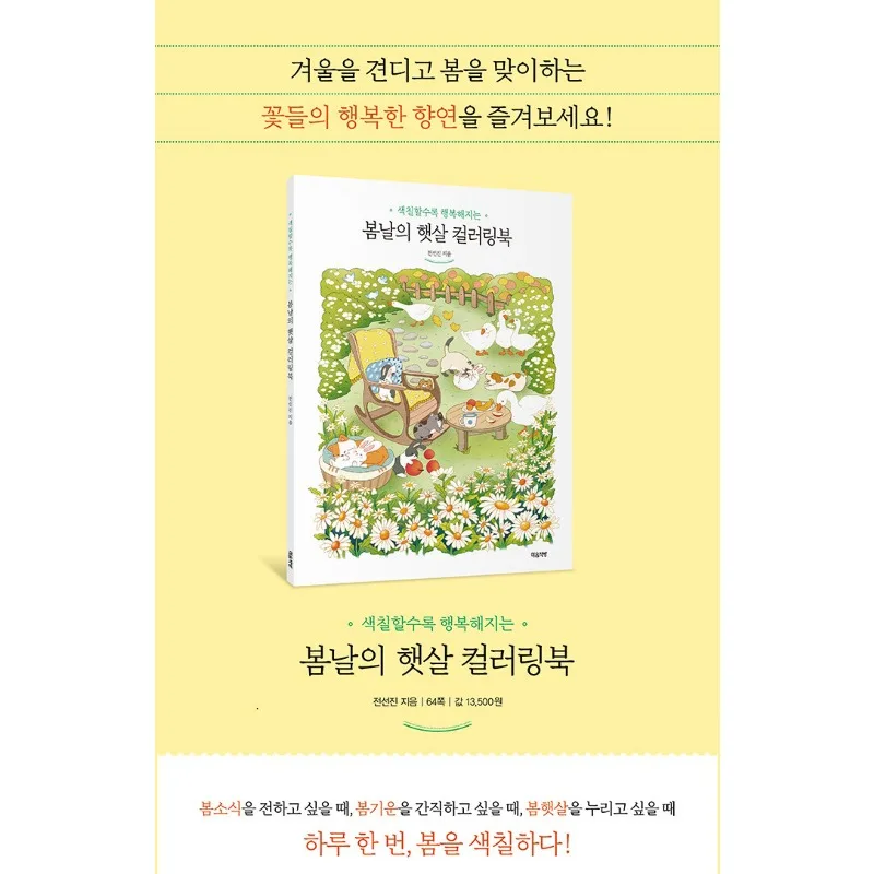 Korean Coloring Book Spring Sunshine Four Seasons Series Healing Landscape Kitten Animal Coloring Book
