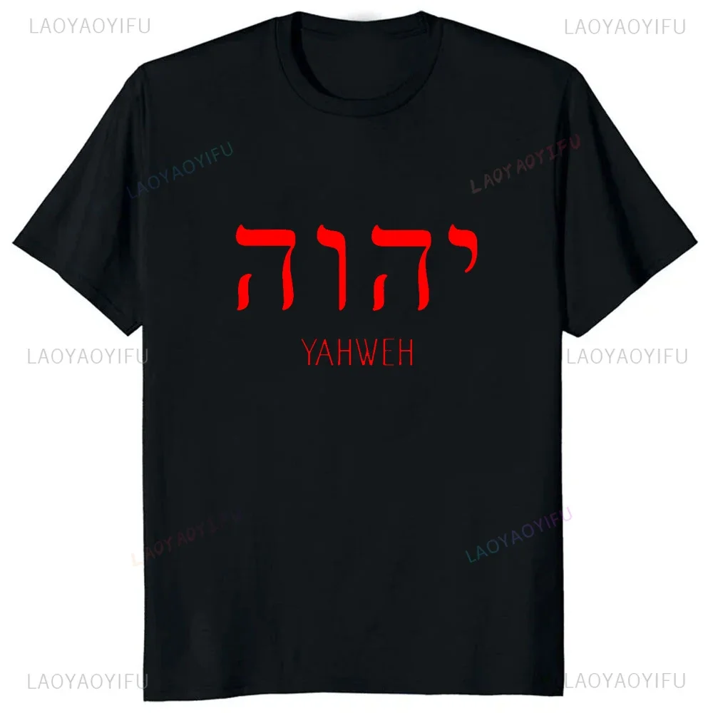 Hot Sale Yahweh Yhwh Almighty Religious Tshirt Casual Fashion Y2k Loose Hip Hop Man T-shirt Soft Comfort Breathe Women Clothing