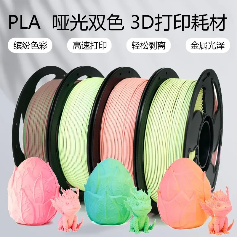 2026 hot sale FDM 3D printing consumables PLA matte two-color matte three-color PLA consumables 1KG matte consumables