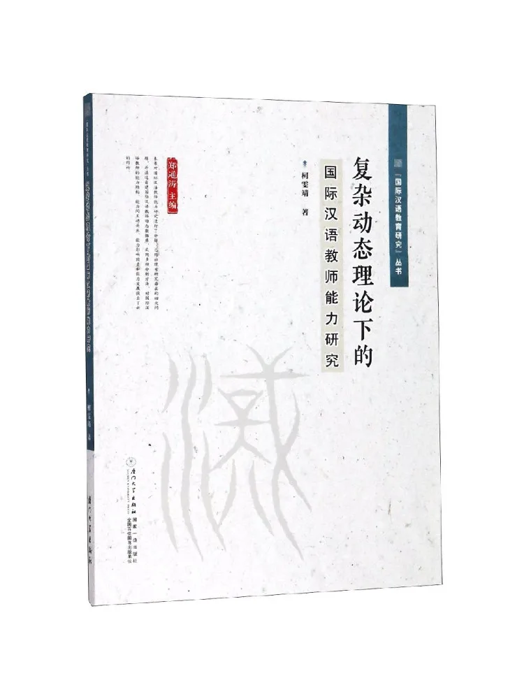 Book-Winshare A Study on the Competencies Of International Chinese Teachers Under the Complex Dynamic Theory