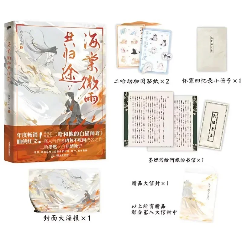 Husky และแมวสีขาวของเขา Shizun นวนิยาย Vol.5 + ของขวัญต้นฉบับ Hai Tang Wei Yu Gong Gui Tu จีน BL โบราณสไตล์นวนิยายหนังสือ