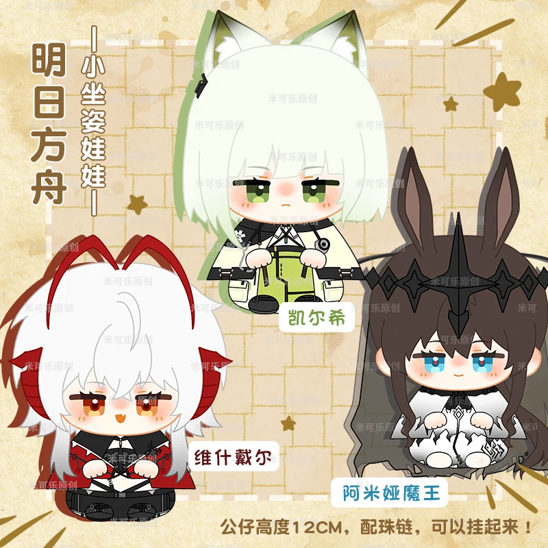 12cm original wiš'adel amiya kal'tsit pelúcia plushies boneca roupas ornamento anime figura jogo brinquedo crianças presentes cosplay