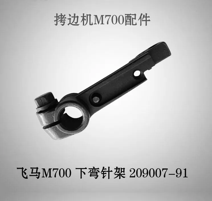 1PCS Pegasus M700 Four-Wire Hemming Machine Sewing Machine Lower Needle Bending Frame 209007-91 Hemming Machine Accessories