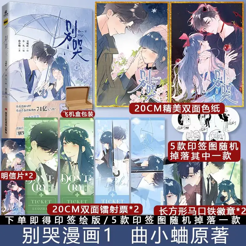

Don't Cry Comics Vol.1-5 Qu Xiaoqu's Work of The Same Name Don't Cry Novel Adapted Youth Campus Comic Luo Zhan Tang Ran