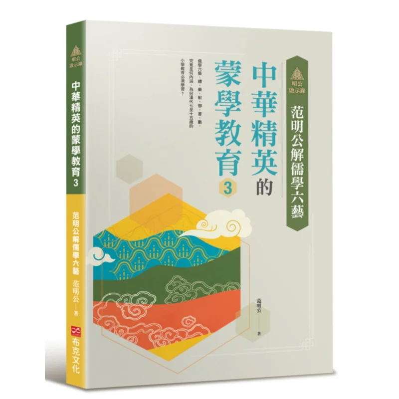 La révélation de Fan Minggong : l'interprétation de Fan Minggong des six arts du confucianisme, l'éducation précoce de l'élite chinoise