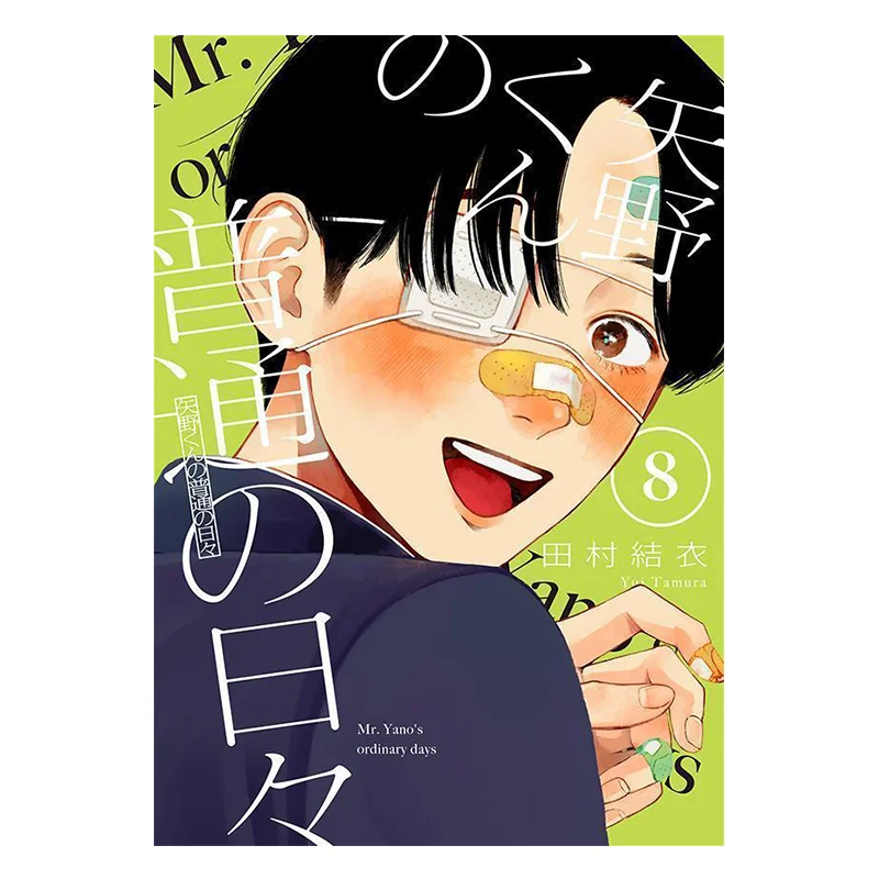

Yanokun No Futsu No Hibi 08 Yui Tamura Kodansha 9784065359822 Book