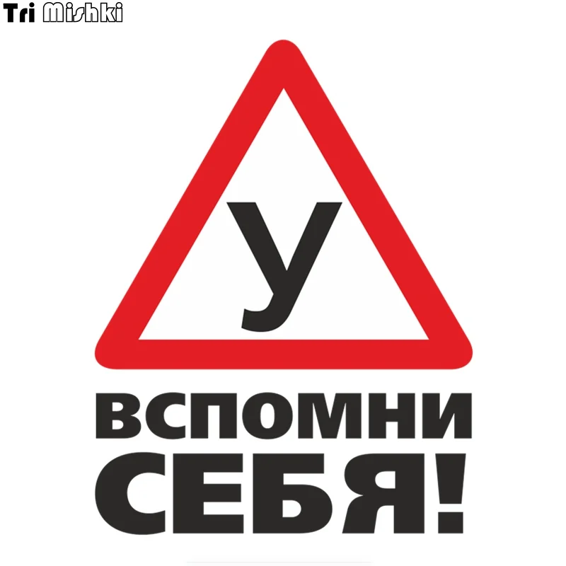 Tri Mishki WCS566 18*14cm warning student learning driving remember yourself! car sticker funny colorful auto automobile decals