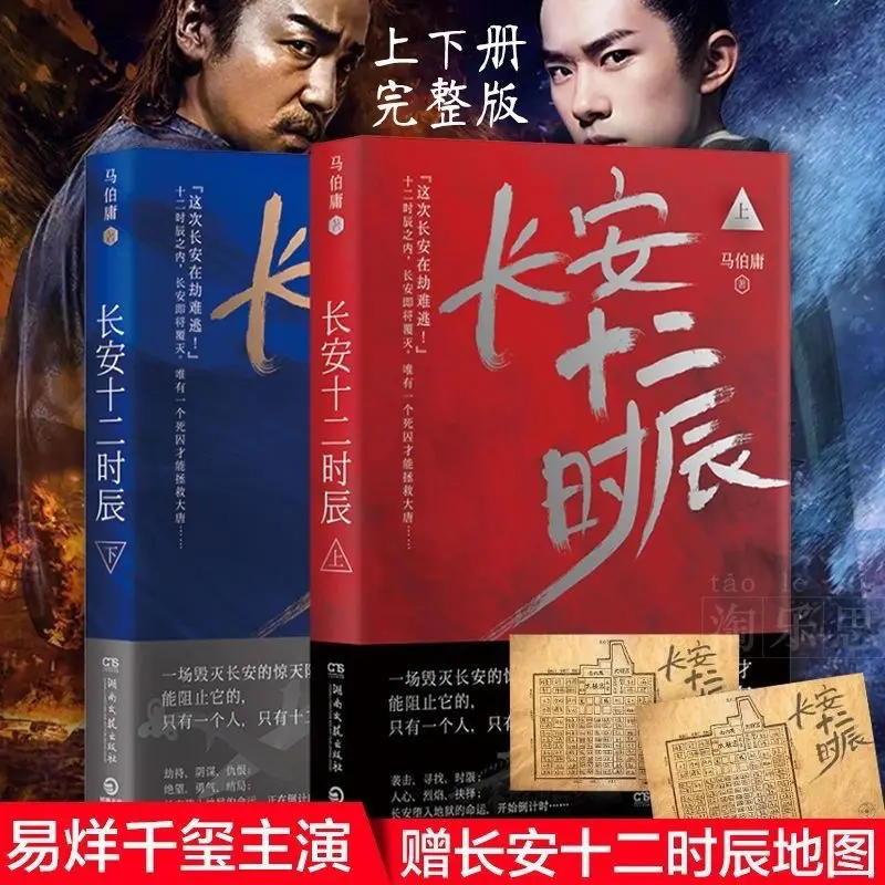 

The Twelve Hours of Chang'an All 2 volumes, Ma Boyong's antique bureau suspense novel, Yi Yang Qianxi books